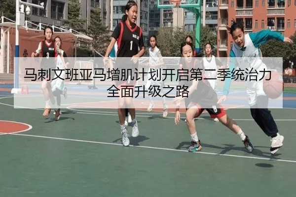 马刺文班亚马增肌计划开启第二季统治力全面升级之路