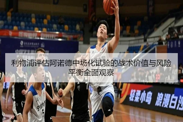 利物浦评估阿诺德中场化试验的战术价值与风险平衡全面观察
