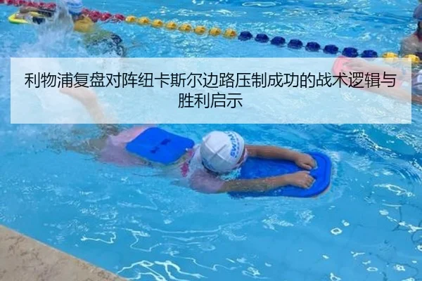 利物浦复盘对阵纽卡斯尔边路压制成功的战术逻辑与胜利启示