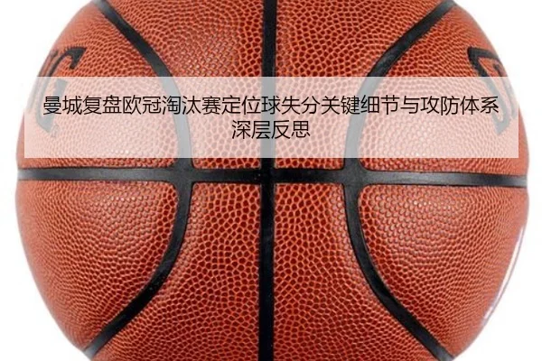 曼城复盘欧冠淘汰赛定位球失分关键细节与攻防体系深层反思