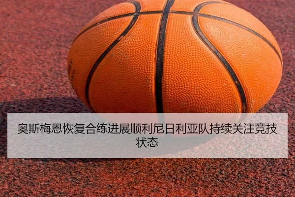 奥斯梅恩恢复合练进展顺利尼日利亚队持续关注竞技状态
