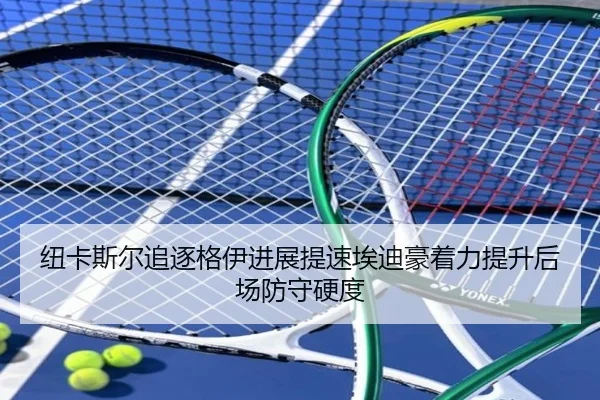 纽卡斯尔追逐格伊进展提速埃迪豪着力提升后场防守硬度